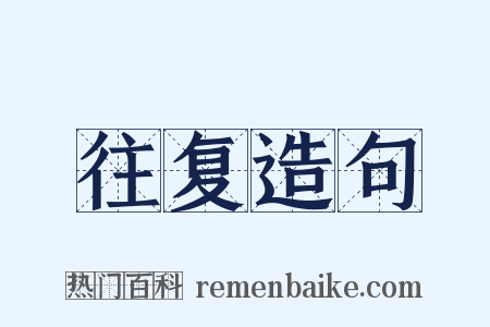 往复造句是什么意思的图片